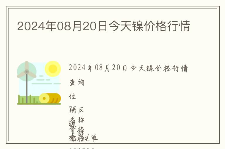 2024年08月20日今天鎳價(jià)格行情