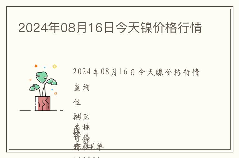 2024年08月16日今天鎳價(jià)格行情