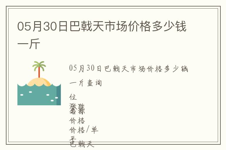05月30日巴戟天市場價格多少錢一斤