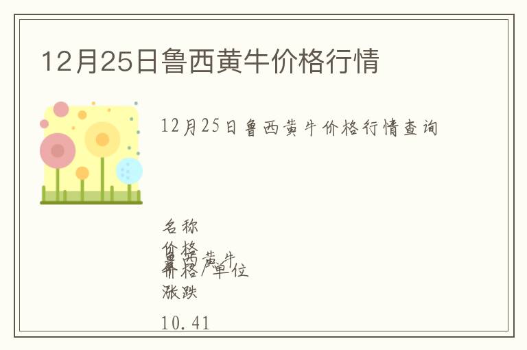 12月25日魯西黃牛價(jià)格行情