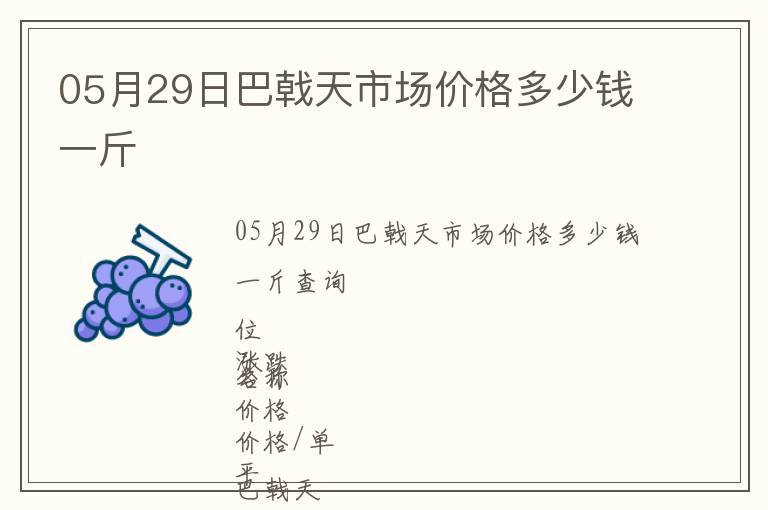 05月29日巴戟天市場價格多少錢一斤