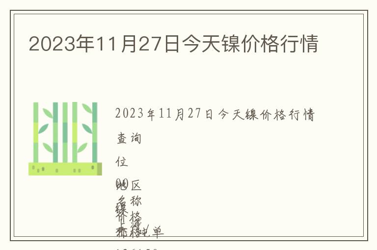 2023年11月27日今天鎳價(jià)格行情
