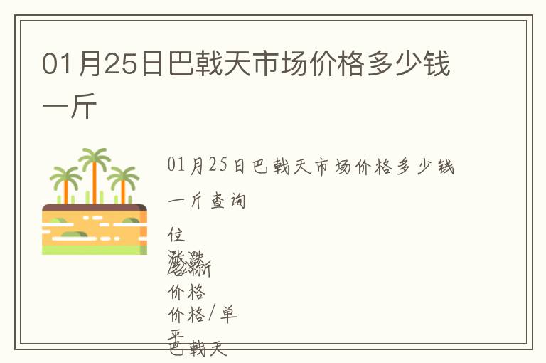 01月25日巴戟天市場(chǎng)價(jià)格多少錢一斤