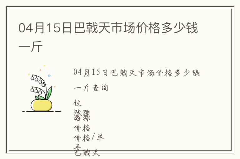 04月15日巴戟天市場價(jià)格多少錢一斤