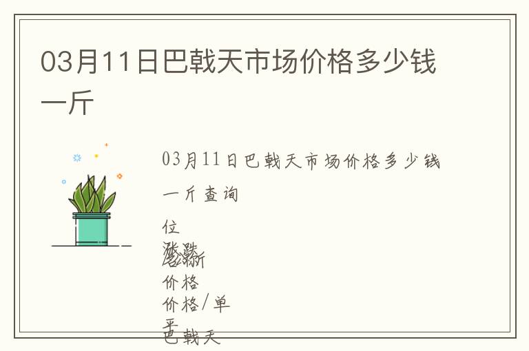 03月11日巴戟天市場價格多少錢一斤