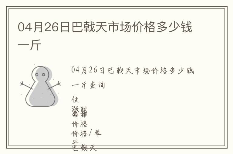 04月26日巴戟天市場價格多少錢一斤