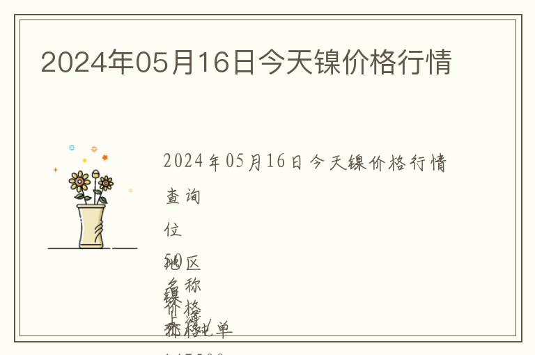 2024年05月16日今天鎳價(jià)格行情