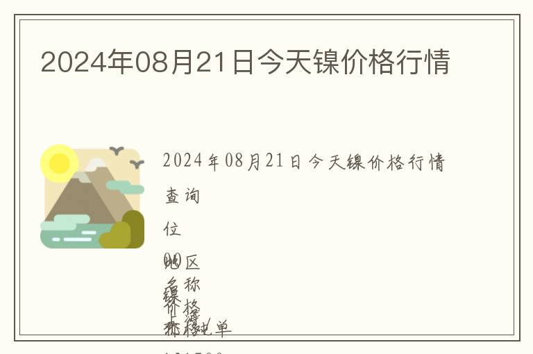 2024年08月21日今天鎳價格行情