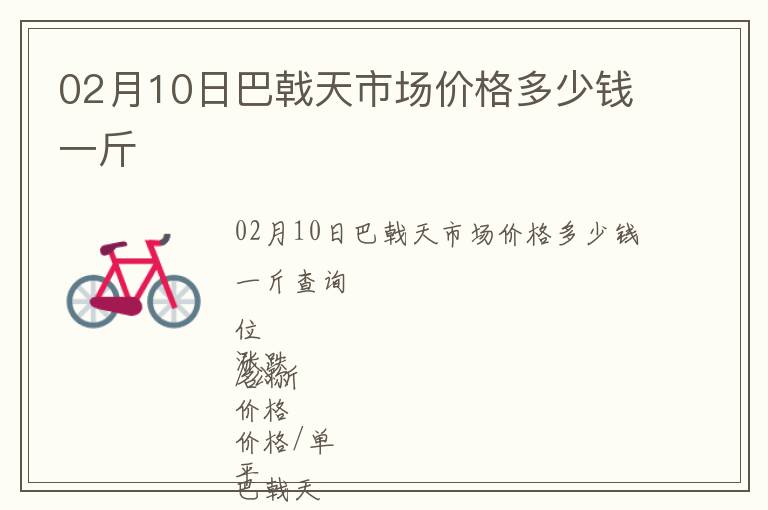 02月10日巴戟天市場價格多少錢一斤