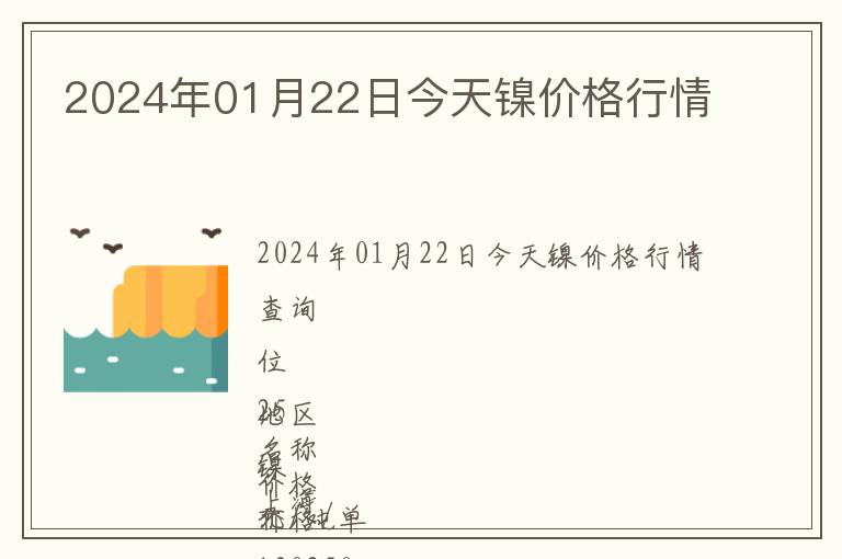 2024年01月22日今天鎳價格行情