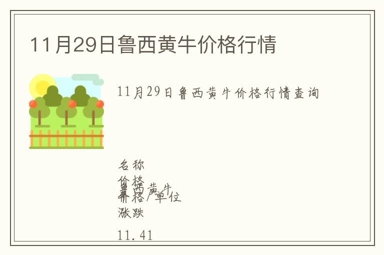 11月29日魯西黃牛價格行情