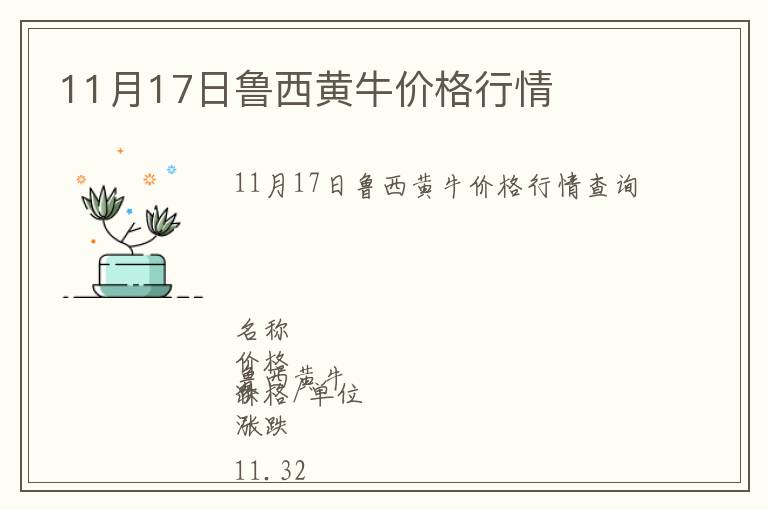 11月17日魯西黃牛價格行情