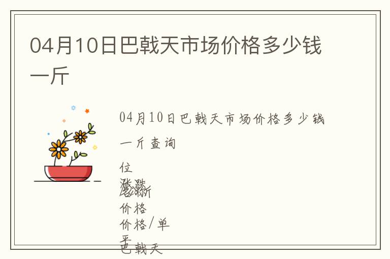 04月10日巴戟天市場(chǎng)價(jià)格多少錢一斤