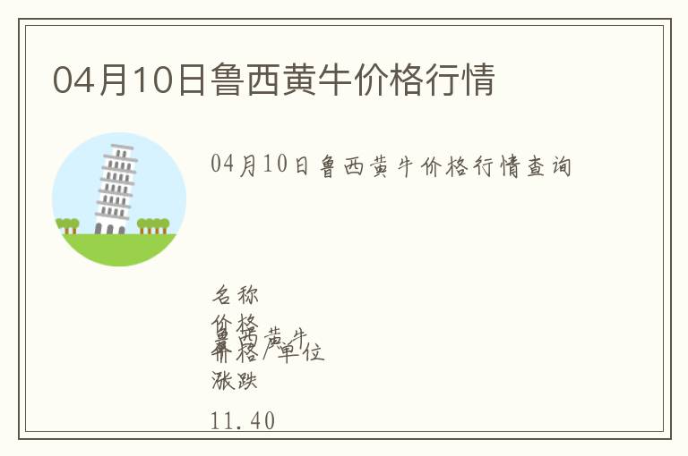 04月10日魯西黃牛價格行情