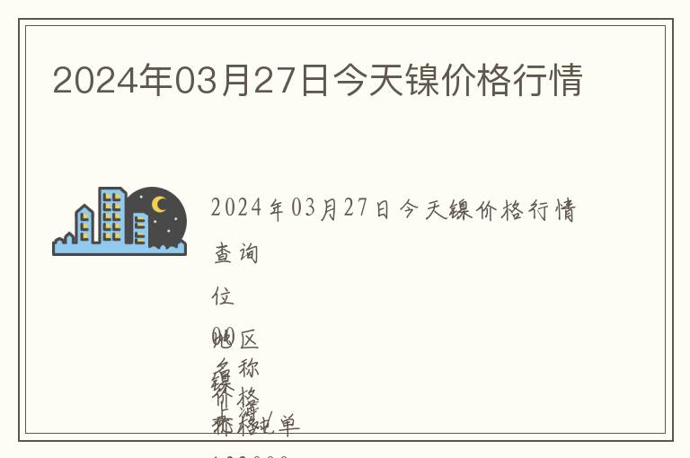 2024年03月27日今天鎳價(jià)格行情