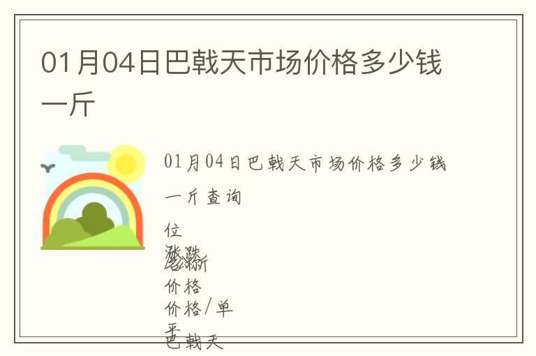 01月04日巴戟天市場(chǎng)價(jià)格多少錢(qián)一斤