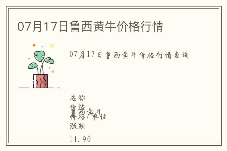 07月17日魯西黃牛價(jià)格行情