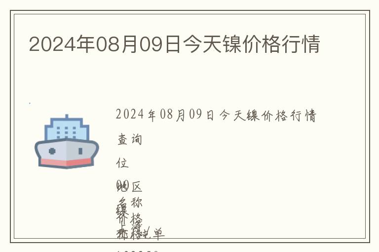 2024年08月09日今天鎳價(jià)格行情