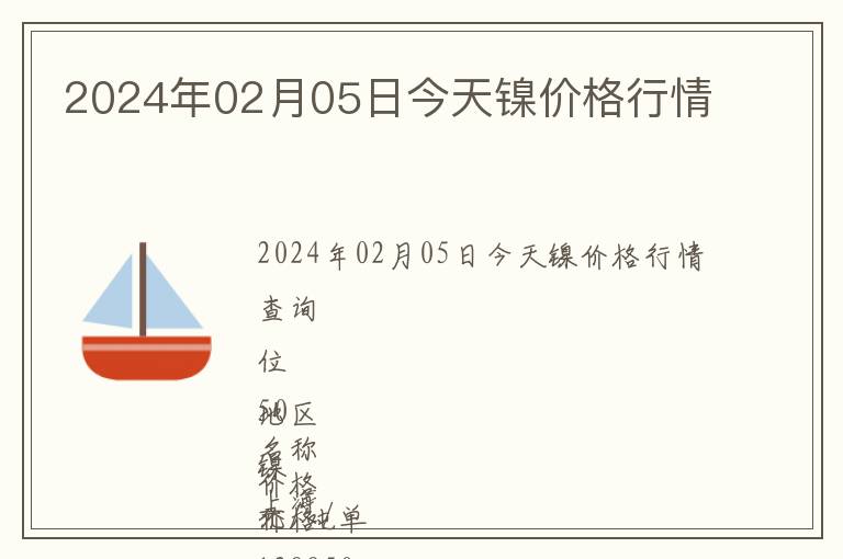 2024年02月05日今天鎳價(jià)格行情