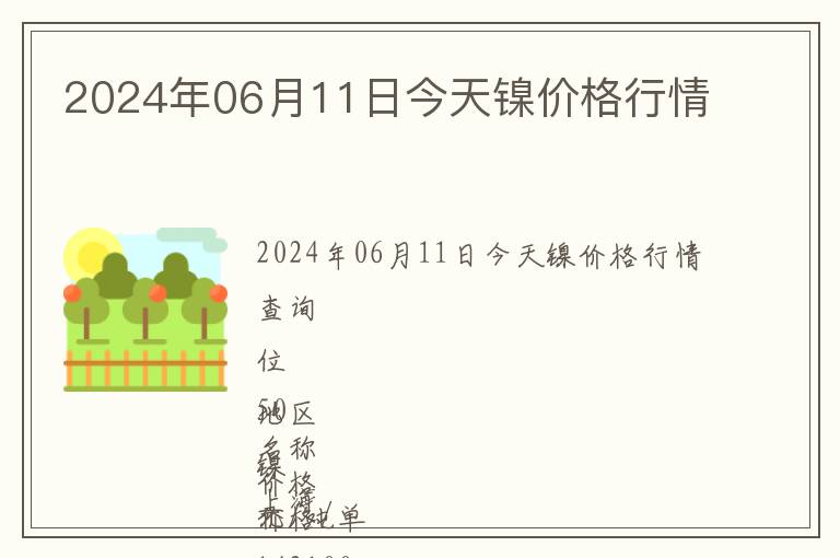2024年06月11日今天鎳價格行情