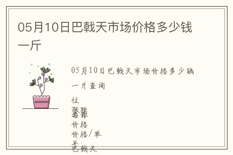 05月10日巴戟天市場價格多少錢一斤