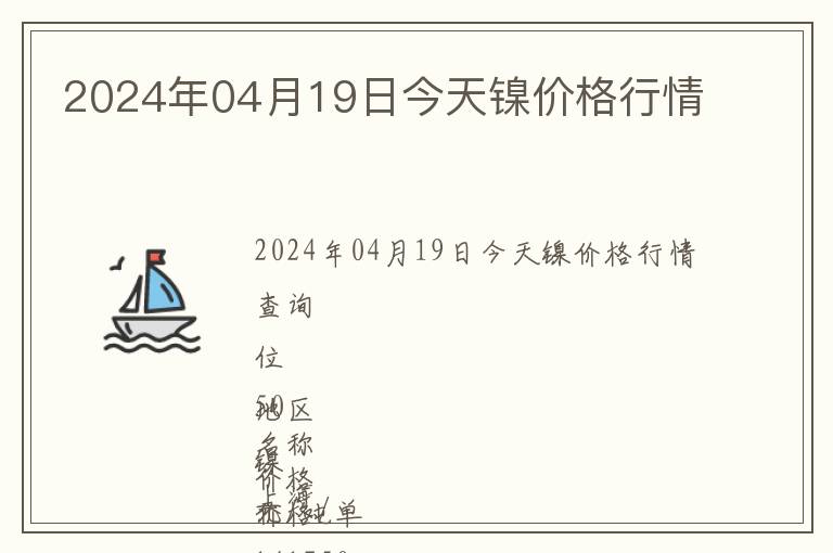 2024年04月19日今天鎳價格行情