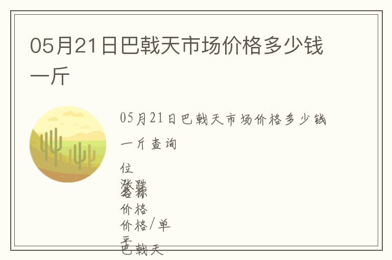 05月21日巴戟天市場價格多少錢一斤