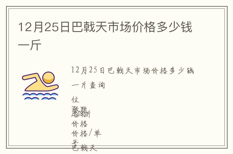 12月25日巴戟天市場價格多少錢一斤
