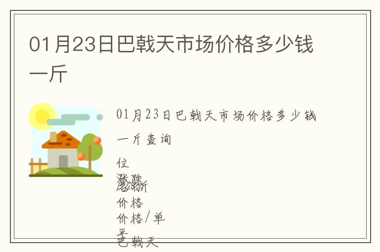 01月23日巴戟天市場(chǎng)價(jià)格多少錢(qián)一斤