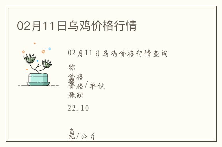 02月11日烏雞價(jià)格行情