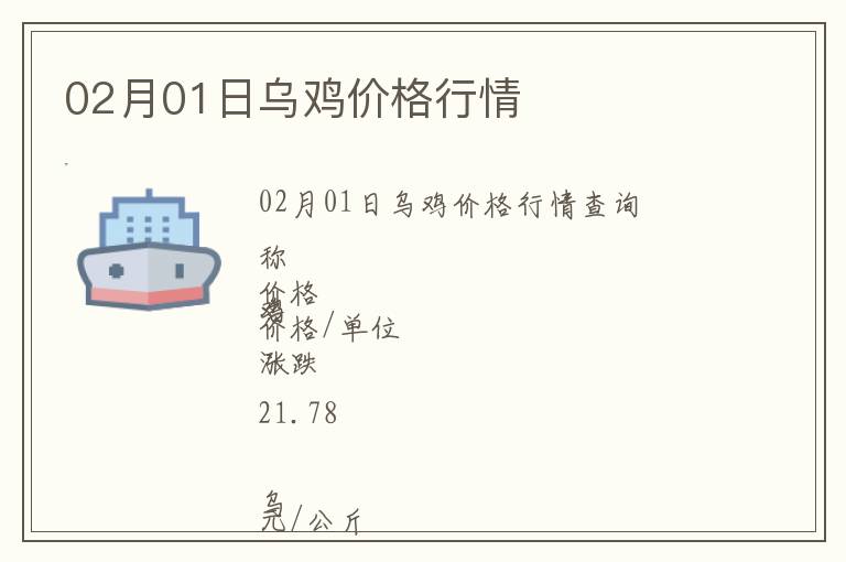 02月01日烏雞價(jià)格行情