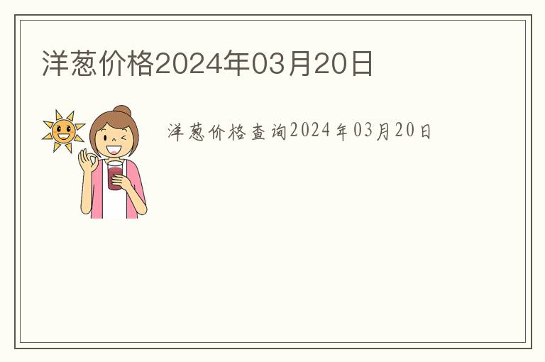 洋蔥價格2024年03月20日