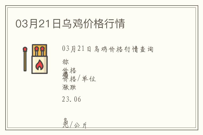 03月21日烏雞價(jià)格行情