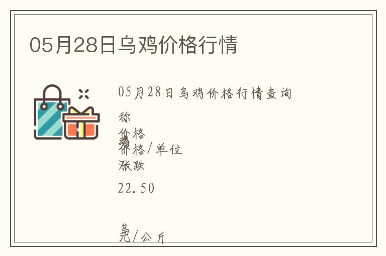 05月28日烏雞價(jià)格行情