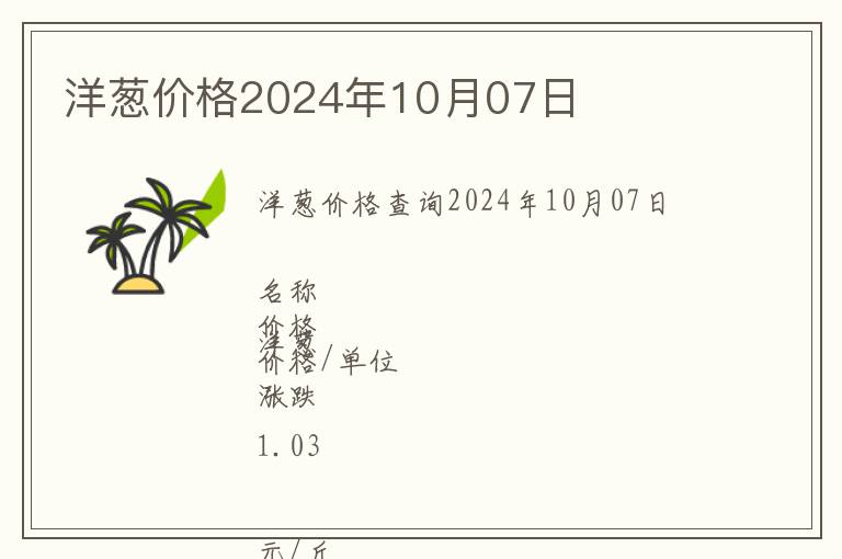 洋蔥價格2024年10月07日