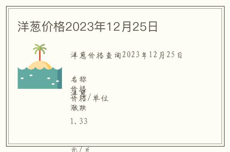 洋蔥價(jià)格2023年12月25日