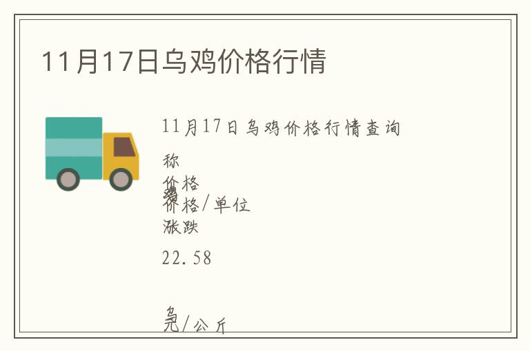 11月17日烏雞價(jià)格行情