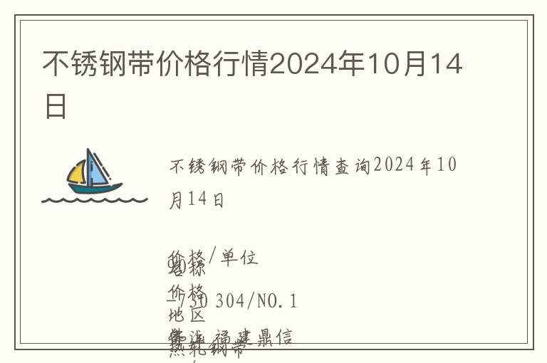 不銹鋼帶價格行情2024年10月14日