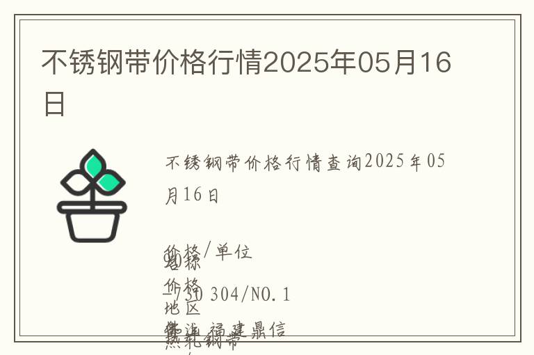 不銹鋼帶價格行情2025年05月16日