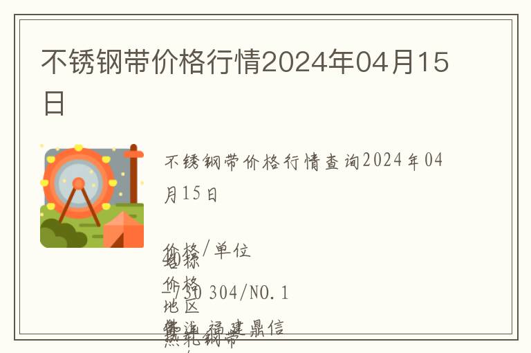 不銹鋼帶價格行情2024年04月15日