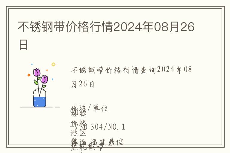 不銹鋼帶價格行情2024年08月26日
