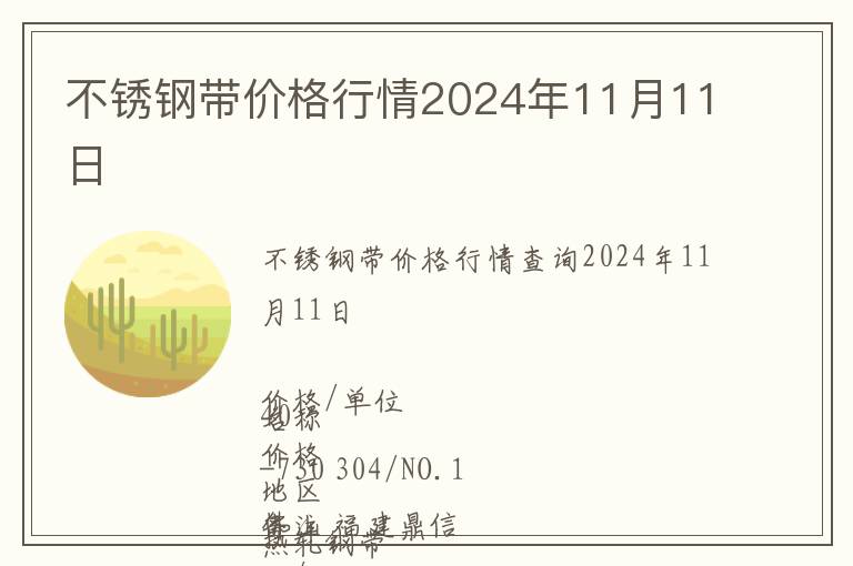 不銹鋼帶價(jià)格行情2024年11月11日