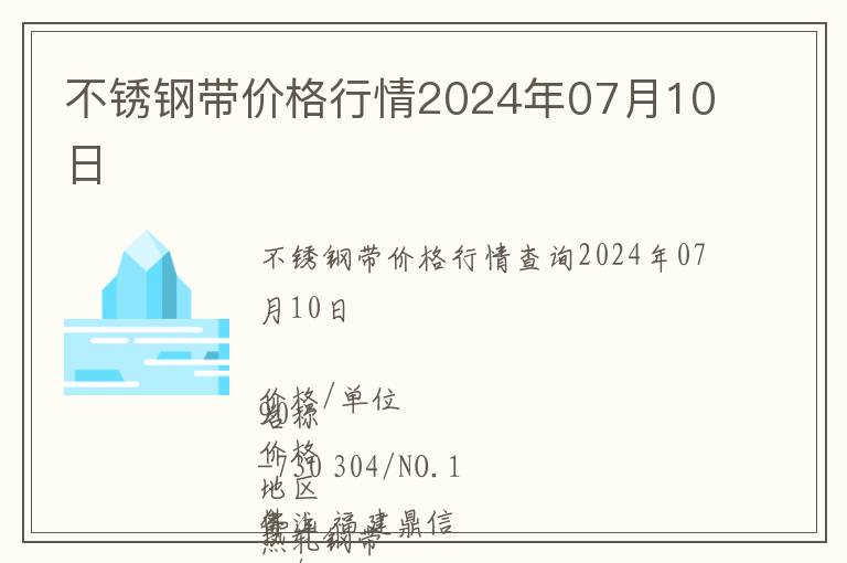 不銹鋼帶價格行情2024年07月10日