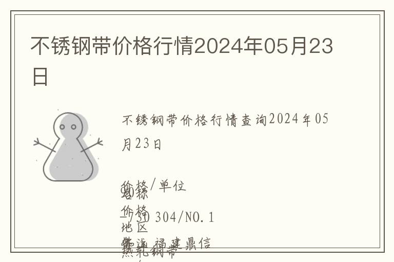 不銹鋼帶價(jià)格行情2024年05月23日