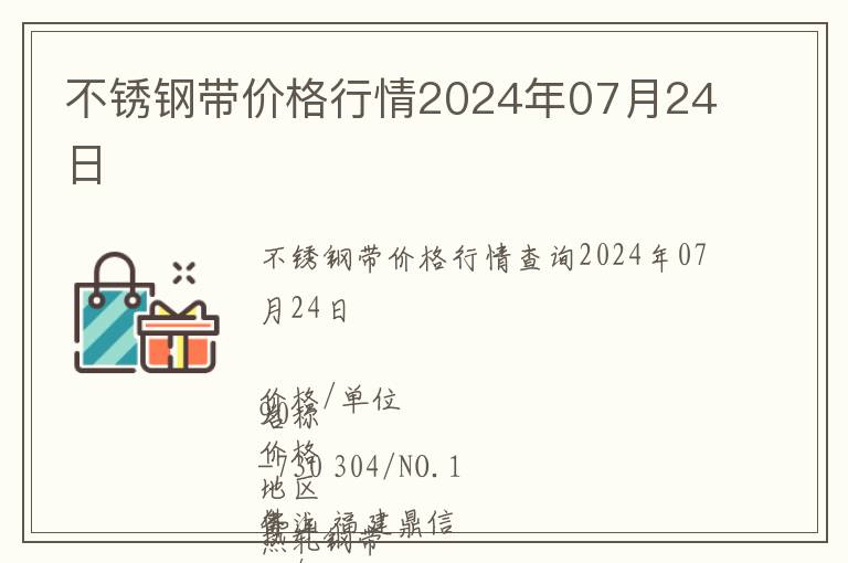 不銹鋼帶價(jià)格行情2024年07月24日