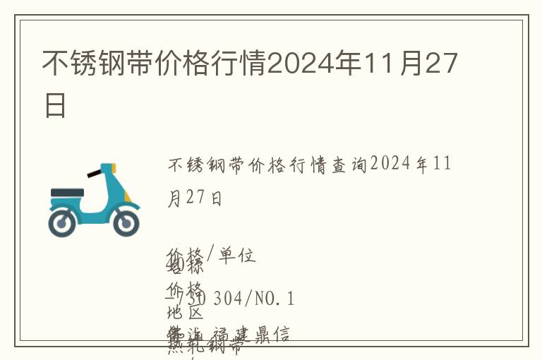 不銹鋼帶價格行情2024年11月27日