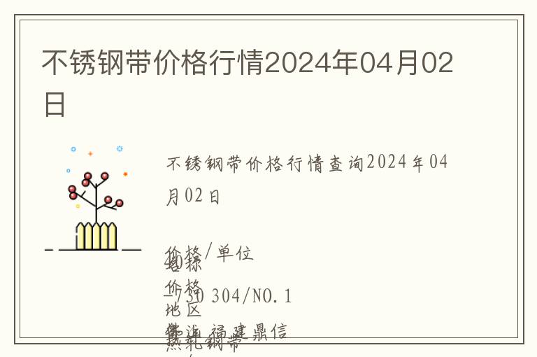 不銹鋼帶價(jià)格行情2024年04月02日