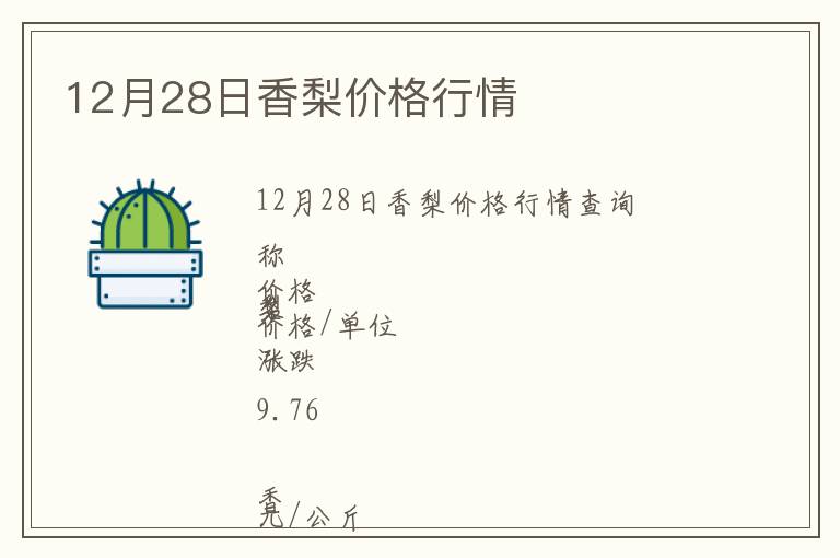 12月28日香梨價格行情