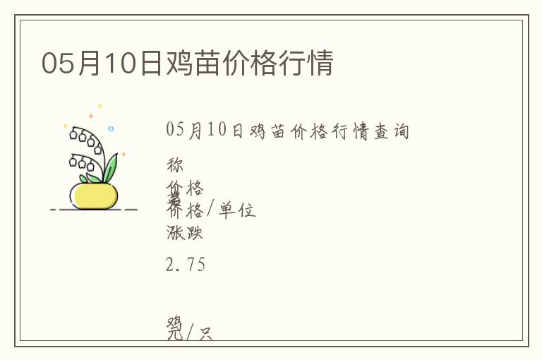 05月10日雞苗價(jià)格行情