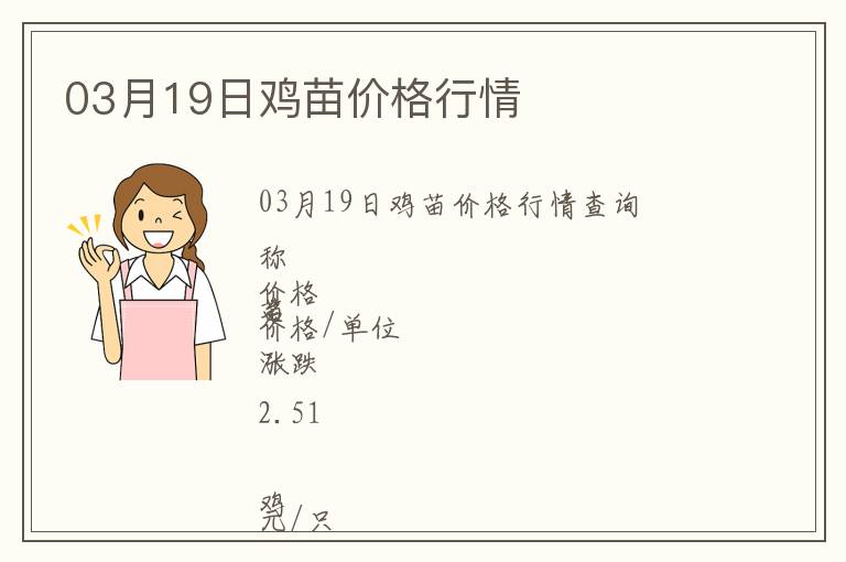 03月19日雞苗價(jià)格行情